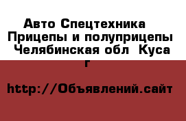 Авто Спецтехника - Прицепы и полуприцепы. Челябинская обл.,Куса г.